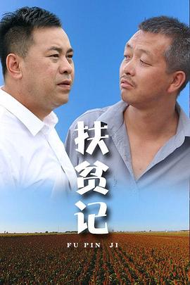 扶貧記海報(bào)