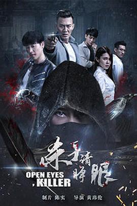 殺手請睜眼 海報