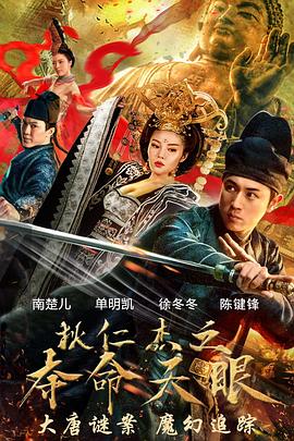 狄仁杰之奪命天眼 海報