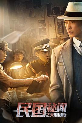民國秘聞之天譴圖騰海報(bào)