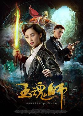 玉魂師 海報(bào)