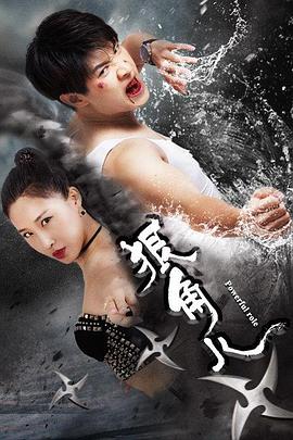 狠角兒 海報(bào)