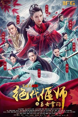 絕代偃師之玉女掌門 海報(bào)