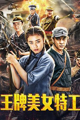 王牌美女特工 海報(bào)