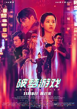 破夢游戲 海報