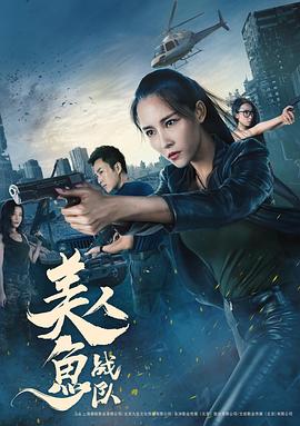 美人魚戰(zhàn)隊 海報