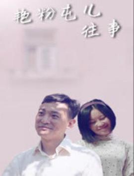 艷粉屯兒往事 海報
