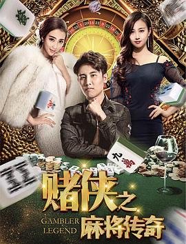 賭俠之麻將傳奇 海報(bào)