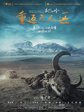 藏北秘嶺-重返無人區(qū) 海報
