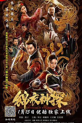 錦衣神探 海報