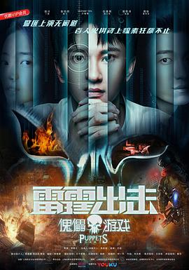 雷霆出擊：傀儡游戲 海報(bào)