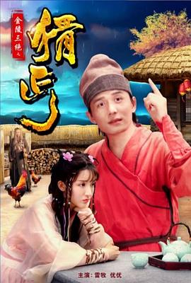 金陵三絕之猾丐 海報(bào)