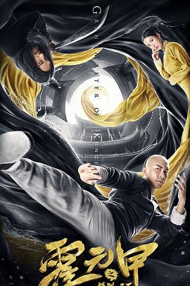 霍元甲之精武天下 海報(bào)