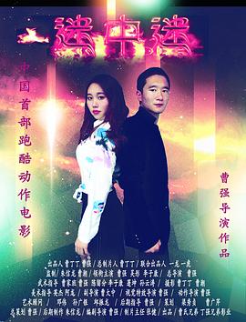 迷中迷 海報(bào)