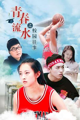 青春流水之校園往事 海報