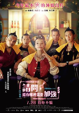 請問，還有哪里需要加強 海報