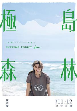 極島森林第二季 海報