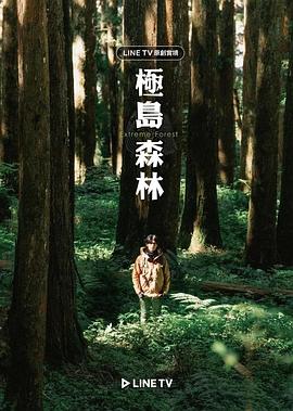 極島森林 海報(bào)