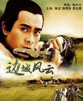 邊城風(fēng)云 海報