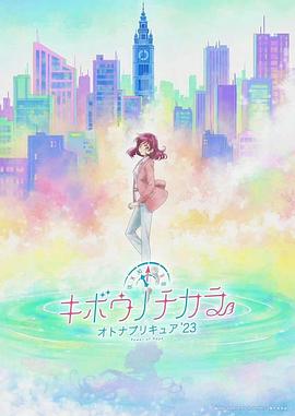 希望的力量～大人的光之美少女`23～ 海報(bào)