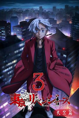 東京復(fù)仇者天竺篇 海報(bào)