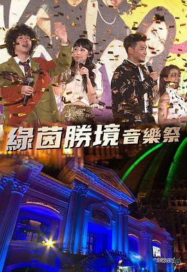 綠茵勝境音樂(lè)祭 海報(bào)