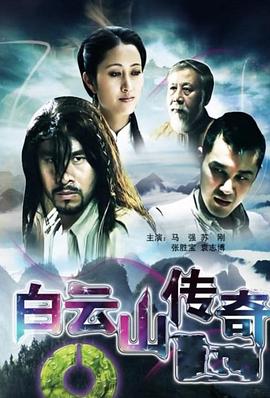 白云山傳奇 海報