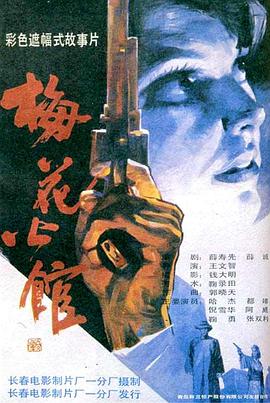 梅花公館海報(bào)