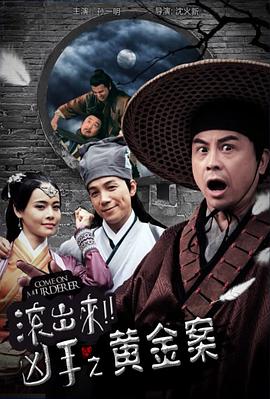 “滾出來，兇手”之黃金案 海報