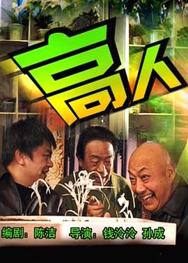 高人 海報(bào)