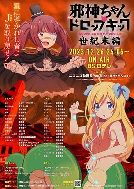 邪神與廚二病少女【世紀末篇】海報
