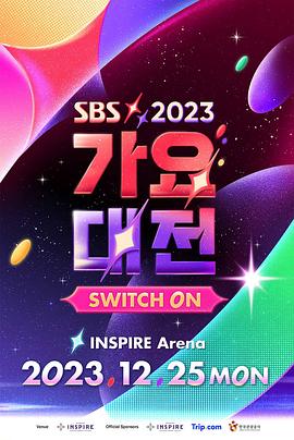2023SBS歌謠大戰(zhàn) 海報(bào)