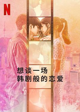 想談一場(chǎng)韓劇般的戀愛 海報(bào)