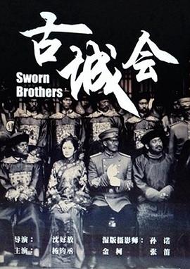 古城會 海報