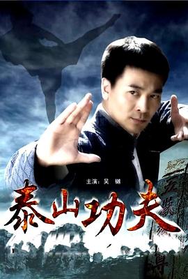 泰山功夫 海報