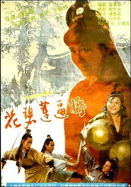 花碧蓮逼婚 海報(bào)