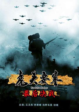 虎頭要塞之最后決戰(zhàn)海報