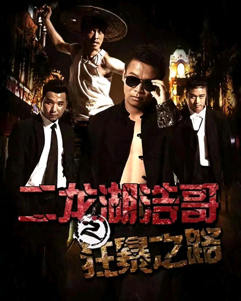二龍湖浩哥之狂暴之路 海報(bào)