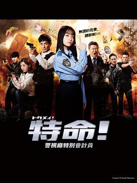 特命!警視廳特別會計員海報