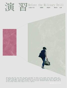 演習(xí) 海報(bào)