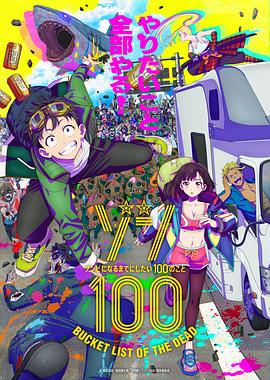 僵尸百分百~變成僵尸之前想做的100件事~海報