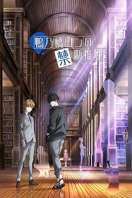 鴨乃橋論的禁忌推理 海報