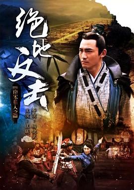 南宋獵人之絕地反擊 海報(bào)
