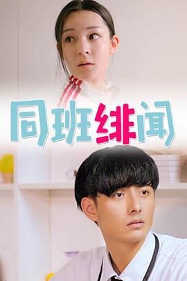 同班緋聞 海報