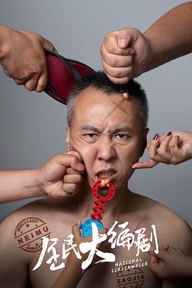 全民大編劇 海報(bào)