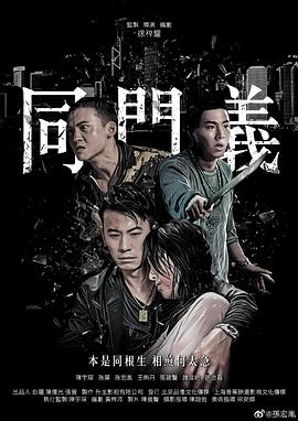 同門義 海報