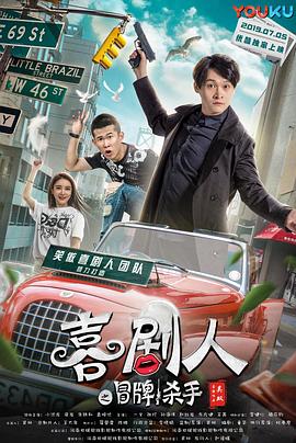 喜劇人之冒牌殺手 海報(bào)