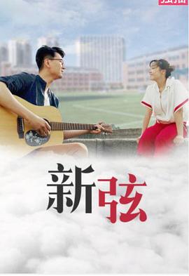 新弦 海報