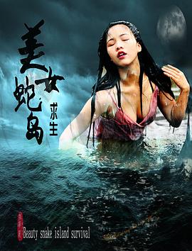 美女蛇島求生 海報