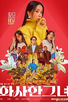 華麗的她 海報